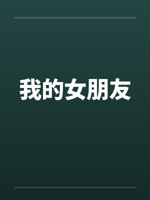 我的女朋友封面