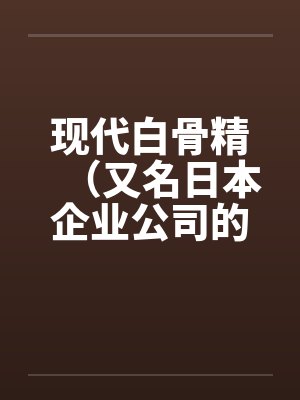 现代白骨精（又名日本企业公司的秘密）笔趣阁无弹窗封面