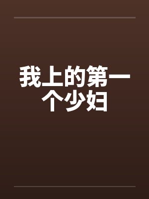 我上的第一个少妇by佚名封面