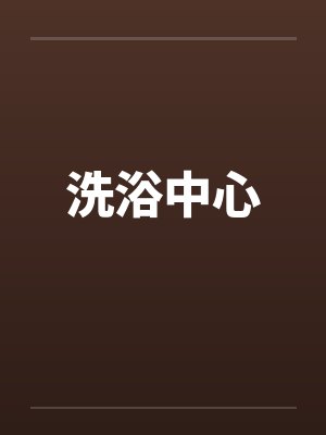 洗浴中心by佚名笔趣阁无弹窗封面