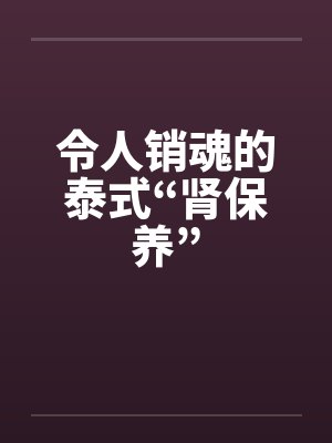 令人销魂的泰式“肾保养”封面