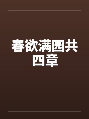 春欲满园共四章by佚名笔趣阁无弹窗封面