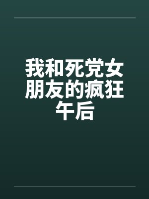 我和死党女朋友的疯狂午后封面