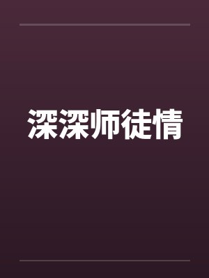 深深师徒情笔趣阁无弹窗封面