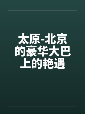 太原-北京的豪华大巴上的艳遇by佚名封面