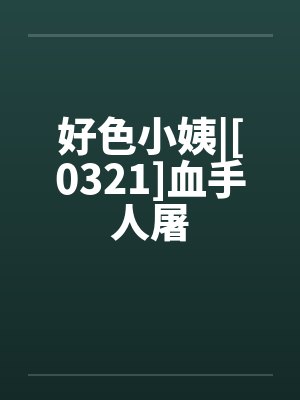 好色小姨|[0321]血手人屠by佚名封面