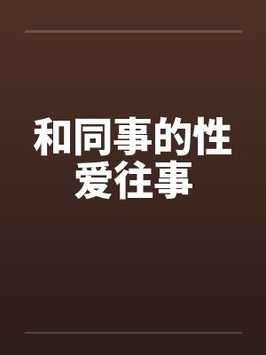 和同事的性爱往事封面