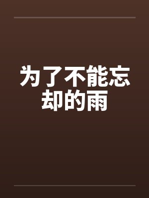 为了不能忘却的雨by佚名笔趣阁无弹窗封面