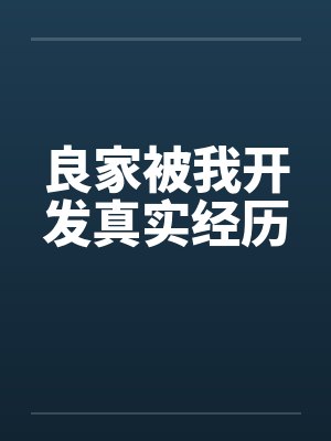 良家被我开发真实经历by佚名笔趣阁无弹窗封面