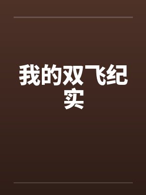 我的双飞纪实by佚名封面