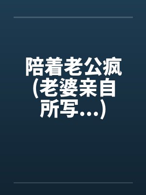 陪着老公疯(老婆亲自所写...)by佚名封面