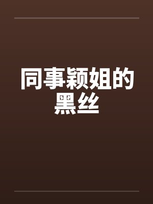 同事颖姐的黑丝by佚名封面
