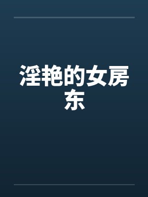 淫艳的女房东笔趣阁无弹窗封面