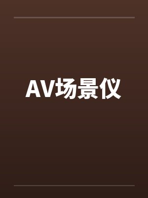 AV场景仪by佚名封面
