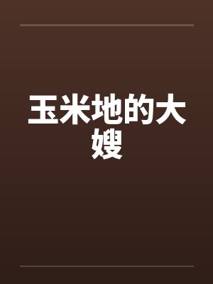 玉米地的大嫂封面
