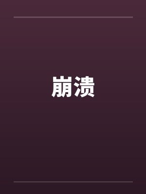 崩溃封面
