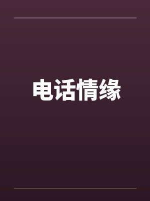 电话情缘by佚名笔趣阁无弹窗封面