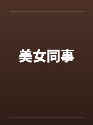 美女同事笔趣阁无弹窗封面