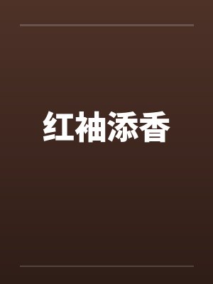 红袖添香封面