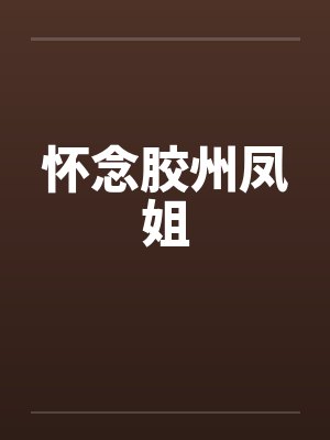 怀念胶州凤姐by佚名笔趣阁无弹窗封面