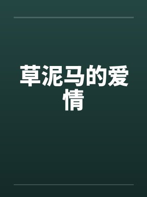 草泥马的爱情笔趣阁无弹窗封面