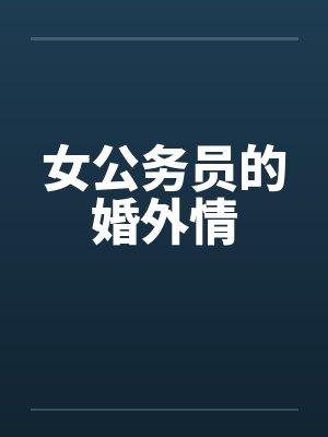 女公务员的婚外情by佚名笔趣阁无弹窗封面