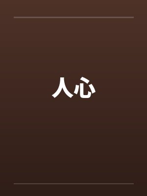 人心by佚名封面