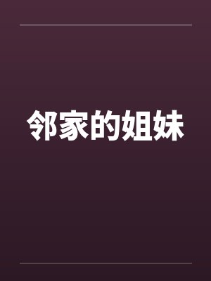 邻家的姐妹by佚名笔趣阁无弹窗封面
