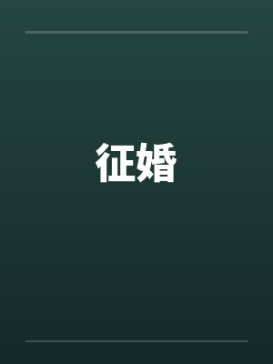 征婚by佚名封面