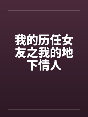 我的历任女友之我的地下情人封面