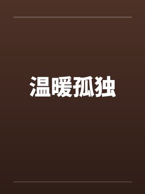 温暖孤独by佚名笔趣阁无弹窗封面