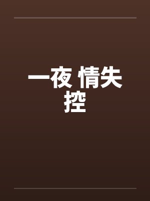 一夜 情失控封面