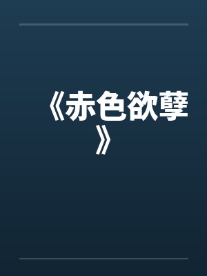《赤色欲孽》by佚名封面