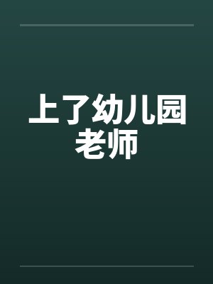 上了幼儿园老师笔趣阁无弹窗封面