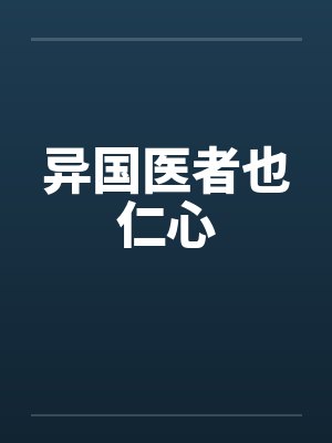 异国医者也仁心by佚名笔趣阁无弹窗封面