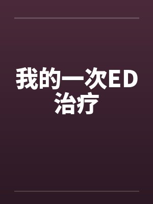 我的一次ED治疗by佚名笔趣阁无弹窗封面