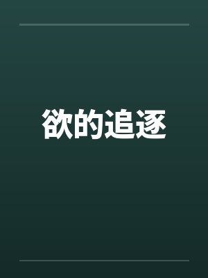 欲的追逐封面