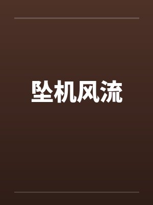 坠机风流by佚名封面