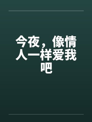 今夜，像情人一样爱我吧by佚名笔趣阁无弹窗封面