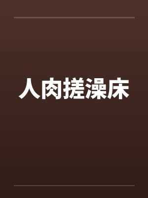 人肉搓澡床封面