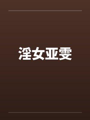 淫女亚雯笔趣阁无弹窗封面