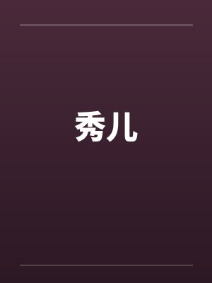 秀儿by佚名笔趣阁无弹窗封面