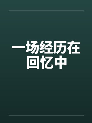 一场经历在回忆中笔趣阁无弹窗封面