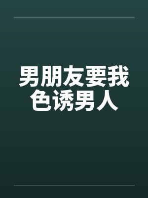 男朋友要我色诱男人封面