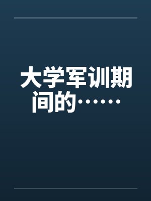 大学军训期间的……封面