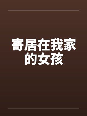 寄居在我家的女孩by佚名笔趣阁无弹窗封面