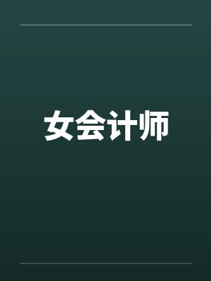女会计师封面