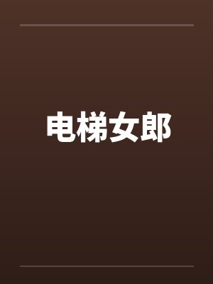 电梯女郎by佚名封面