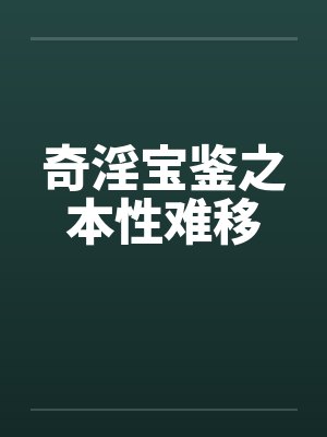 奇淫宝鉴之本性难移by佚名封面