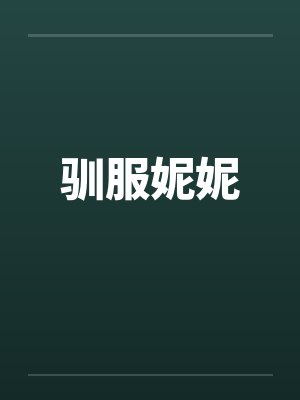 驯服妮妮by佚名封面